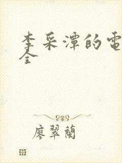 李采潭的电影大全封面