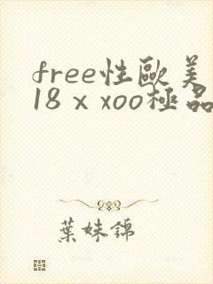 free性欧美18ⅹxoo极品