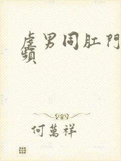 虐男同肛门的视频