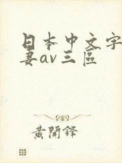日本中文字幕人妻av三区