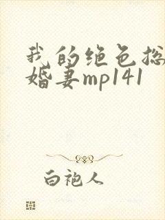 我的绝色总裁未婚妻mp141