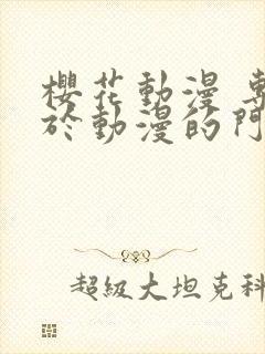 樱花动漫 专注于动漫的门户网站