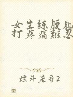 女生练腹肌抗击打疼痛难忍