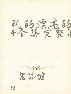 我的漂亮的嫂子4全集完整版免费观看