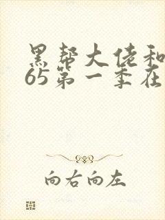 黑帮大佬和我365第一季在线观看免费全集