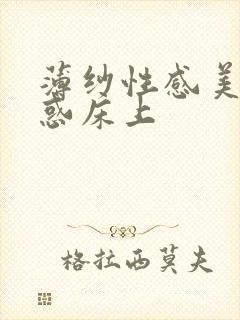 薄纱性感美女诱惑床上