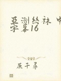 亚洲丝袜 中文字幕16封面
