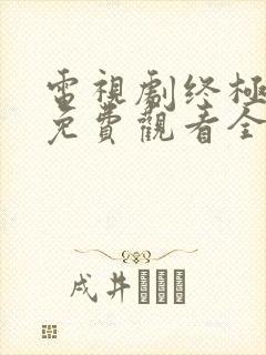 电视剧终极笔记免费观看全集完整版