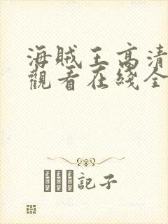 海贼王高清免费观看在线全集