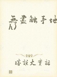 无尽触手地狱(h)