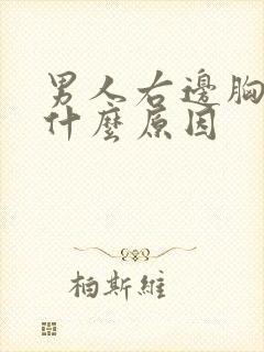男人右边胸疼是什么原因
