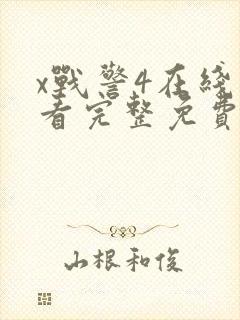 x战警4在线观看完整免费高清电影封面