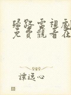 归路电视剧全集免费观看在线播放