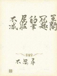 不屈的冠军无删减版笔趣阁封面