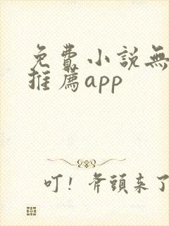 免费小说无广告推荐app
