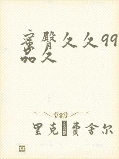 蜜臀久久99精品久