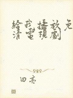 给我播放免费高清电视剧