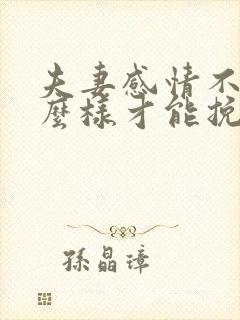 夫妻感情不好怎么样才能挽回