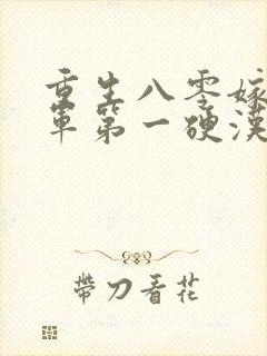 重生八零嫁给全军第一硬汉 第1535章封面