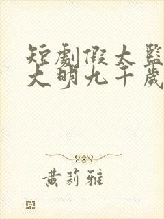 短剧假太监我乃大明九千岁封面