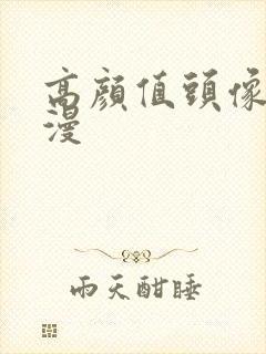 高颜值头像女动漫