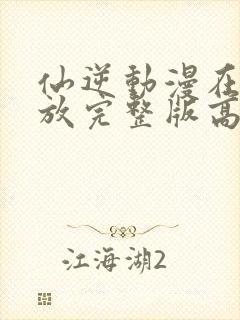 仙逆动漫在线播放完整版高清樱花