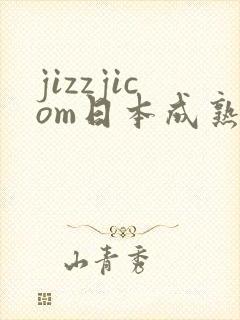 jizzjicom日本成熟少妇