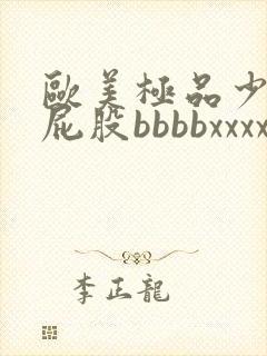 欧美极品少妇大屁股bbbbxxxx