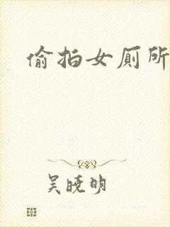 偷拍女厕所撒尿