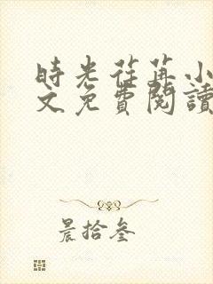 时光荏苒小说全文免费阅读