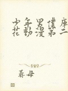 少年男仆库洛樱花动漫第二季
