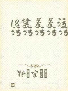 18禁羞羞污污污污污污污