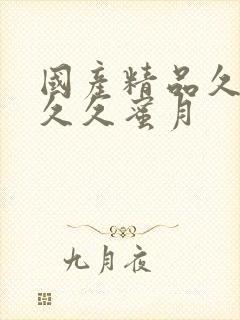 国产精品久久久久久蜜月