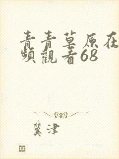 青青草原在线视频观看68封面