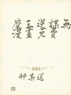 魔王逆谋无删减漫画免费