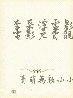 李采潭电影全部电影免费观看播放