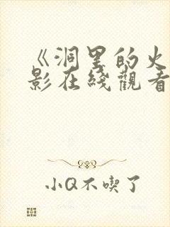 《洞里的火》电影在线观看