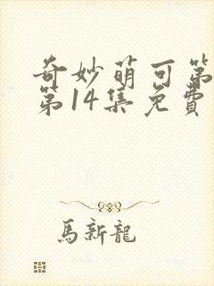 奇妙萌可第7季第14集免费观看