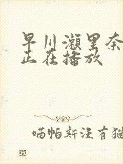 早川濑里奈黑人正在播放