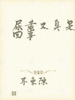 尿黄又臭是怎么回事