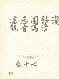 沧元图动漫在线观看高清