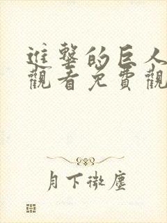 进击的巨人在线观看免费观看第一季