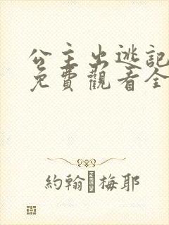 公主出逃记泰剧免费观看全集高清