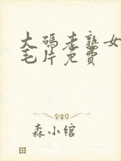 大码老熟女av毛片免费