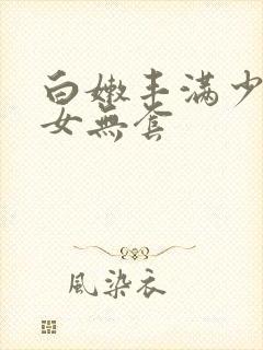 白嫩丰满少妇美女无套