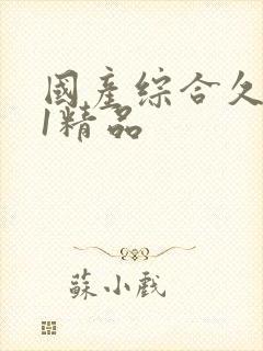国产综合久久91精品
