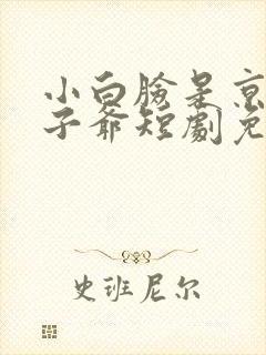 小白脸是京圈太子爷短剧免费观看
