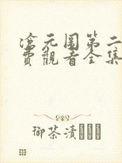 沧元图第二季免费观看全集在线高清封面