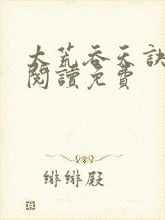 太荒吞天诀全文阅读免费封面