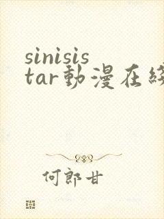 sinisistar动漫在线观看免费
